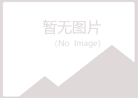 包头青山初柔建筑有限公司